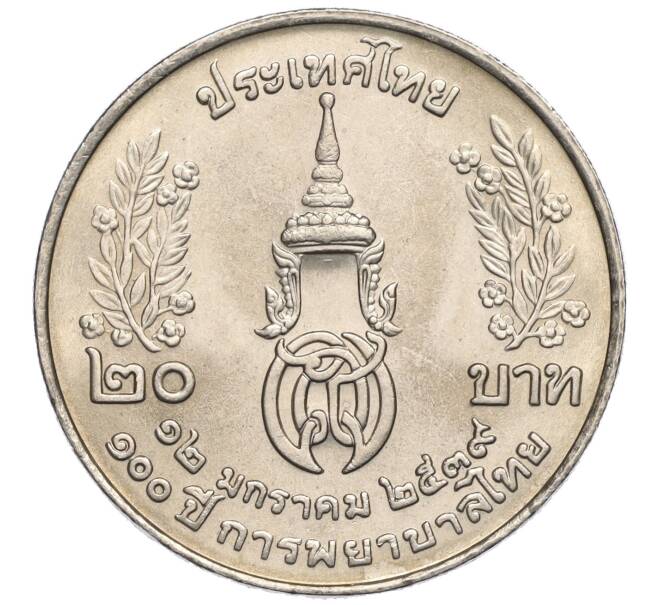 Монета 20 бат 1996 года (BE 2539) Таиланд «100 лет сестринской и акушерской школе имени Сирирадж» (Артикул M2-72405)