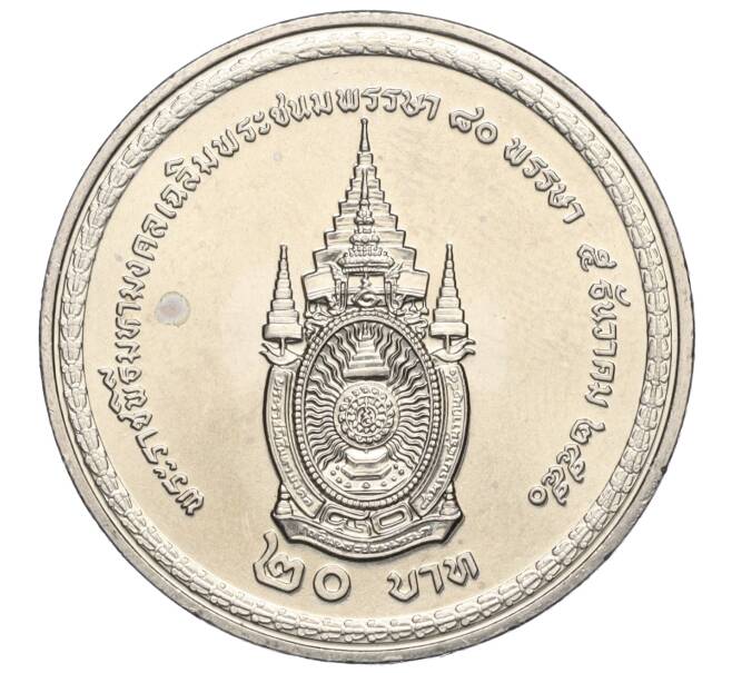 Монета 20 бат 2007 года (BE 2550) Таиланд «80 лет со дня рождения Короля Рамы IX» (Артикул M2-72406)