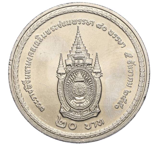 Монета 20 бат 2007 года (BE 2550) Таиланд «80 лет со дня рождения Короля Рамы IX» (Артикул M2-72408)