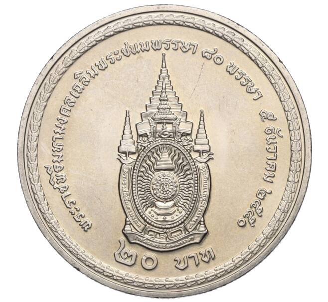 Монета 20 бат 2007 года (BE 2550) Таиланд «80 лет со дня рождения Короля Рамы IX» (Артикул: M2-72415) — Фото №2