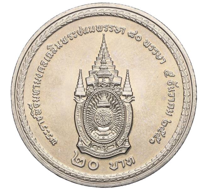 Монета 20 бат 2007 года (BE 2550) Таиланд «80 лет со дня рождения Короля Рамы IX» (Артикул: M2-72418) — Фото №2