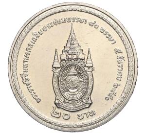 20 бат 2007 года (BE 2550) Таиланд «80 лет со дня рождения Короля Рамы IX» — Фото №2