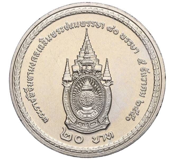 Монета 20 бат 2007 года (BE 2550) Таиланд «80 лет со дня рождения Короля Рамы IX» (Артикул: M2-72423) — Фото №2