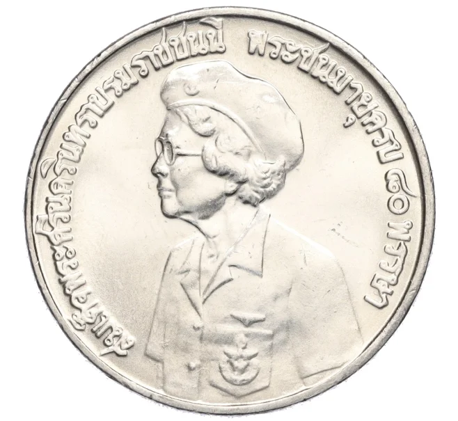 Монета 10 бат 1980 года (BE 2523) Таиланд «80 лет со дня рождения матери короля» (Артикул M2-72446)