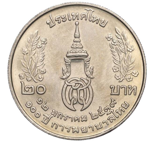 Монета 20 бат 1996 года (BE 2539) Таиланд «100 лет сестринской и акушерской школе имени Сирирадж» (Артикул M2-72456)