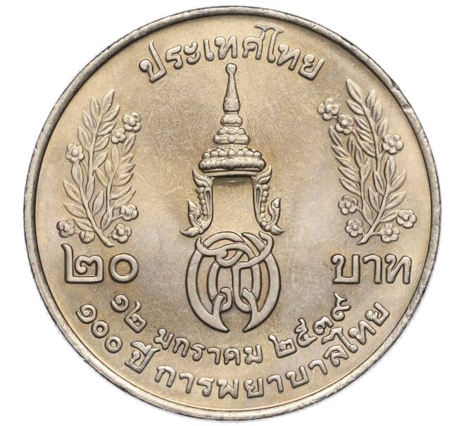 Монета 20 бат 1996 года (BE 2539) Таиланд «100 лет сестринской и акушерской школе имени Сирирадж» (Артикул M2-72459)