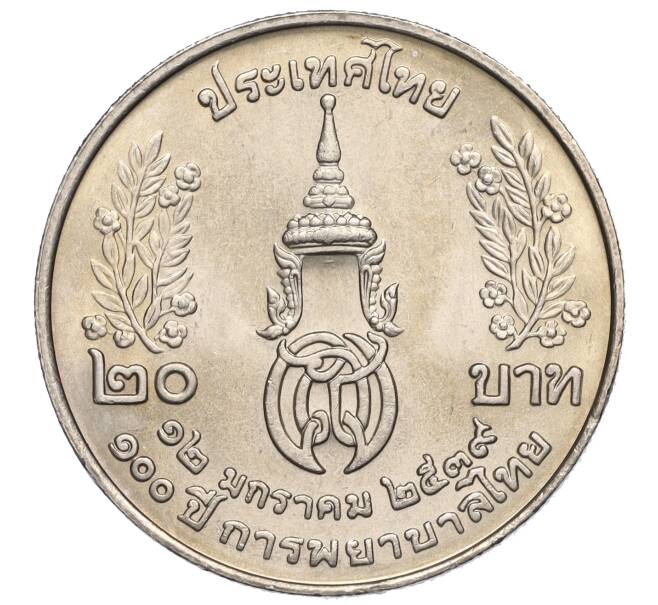 Монета 20 бат 1996 года (BE 2539) Таиланд «100 лет сестринской и акушерской школе имени Сирирадж» (Артикул M2-72463)