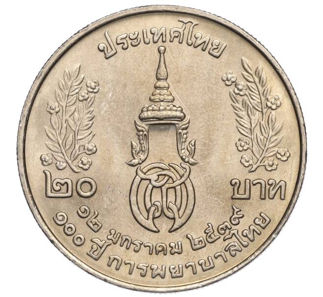 Монета 20 бат 1996 года (BE 2539) Таиланд «100 лет сестринской и акушерской школе имени Сирирадж» (Артикул M2-72464)
