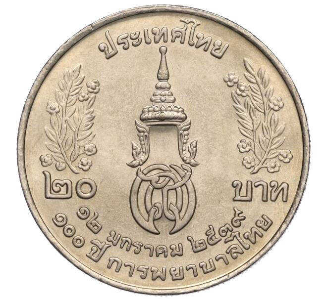 Монета 20 бат 1996 года (BE 2539) Таиланд «100 лет сестринской и акушерской школе имени Сирирадж» (Артикул M2-72465)