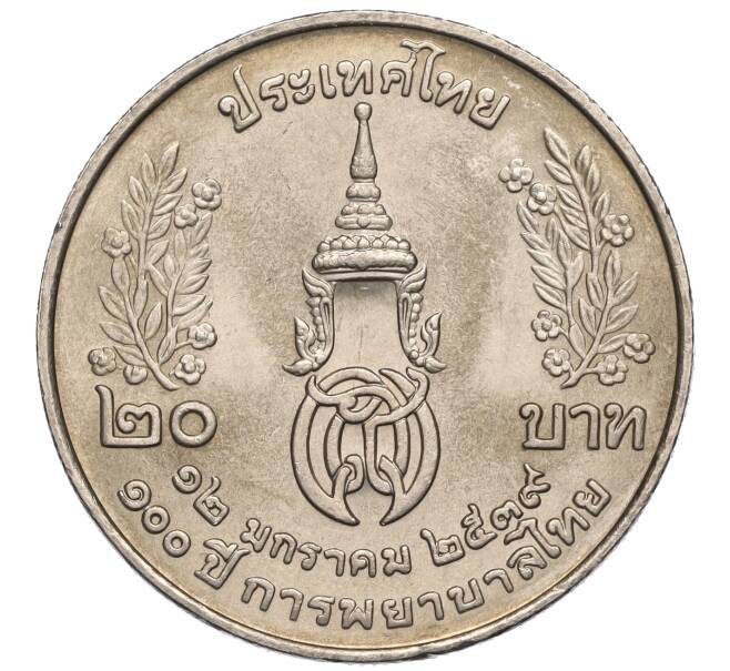 Монета 20 бат 1996 года (BE 2539) Таиланд «100 лет сестринской и акушерской школе имени Сирирадж» (Артикул M2-72466)