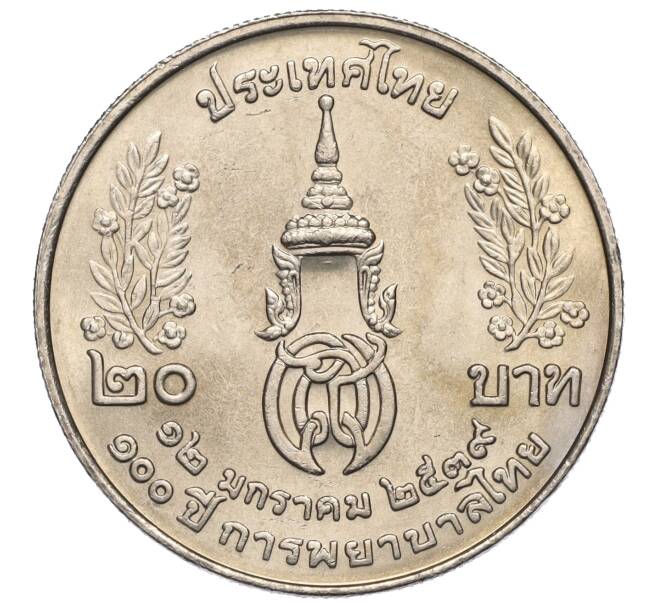 Монета 20 бат 1996 года (BE 2539) Таиланд «100 лет сестринской и акушерской школе имени Сирирадж» (Артикул M2-72468)