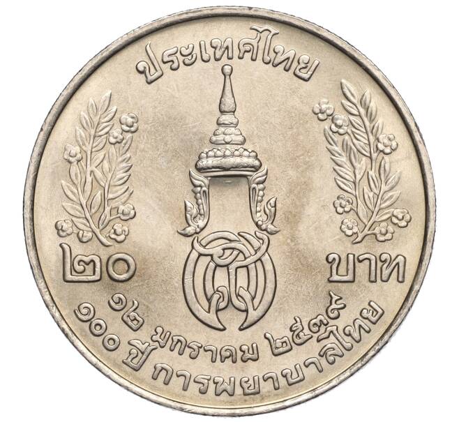 Монета 20 бат 1996 года (BE 2539) Таиланд «100 лет сестринской и акушерской школе имени Сирирадж» (Артикул M2-72469)