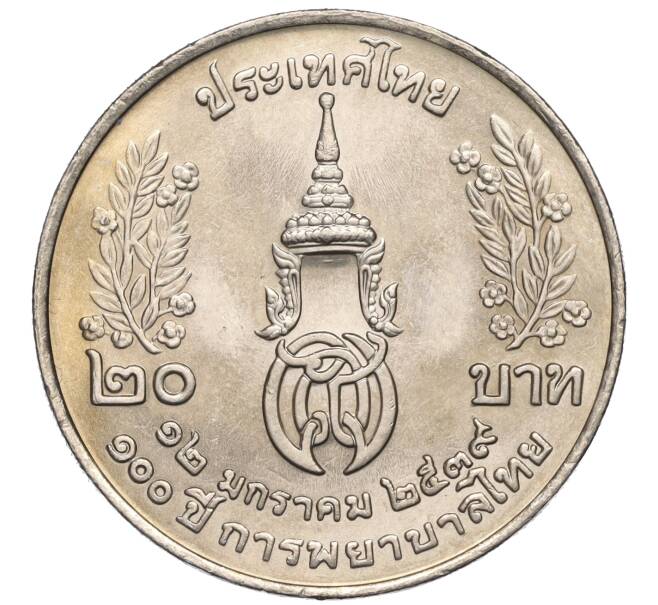 Монета 20 бат 1996 года (BE 2539) Таиланд «100 лет сестринской и акушерской школе имени Сирирадж» (Артикул M2-72471)