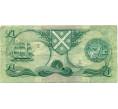 Банкнота 1 фунт 1976 года Великобритания (Банк Шотландии) (Артикул K11-124288)