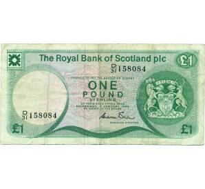 1 фунт стерлингов 1985 года Великобритания (Банк Шотландии)