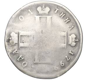 Полтина 1799 года СМ МБ (Реставрация) — Фото №1