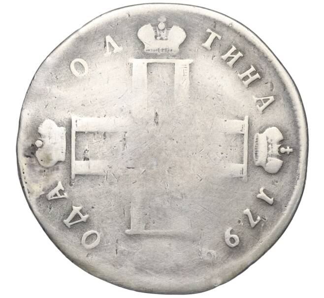 Монета Полтина 1799 года СМ МБ (Реставрация) (Артикул: K11-123801) — Фото №1