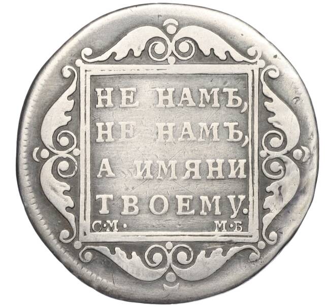 Монета Полтина 1799 года СМ МБ (Реставрация) (Артикул: K11-123801) — Фото №2