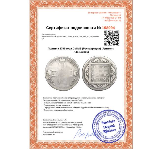 Монета Полтина 1799 года СМ МБ (Реставрация) (Артикул: K11-123801)
