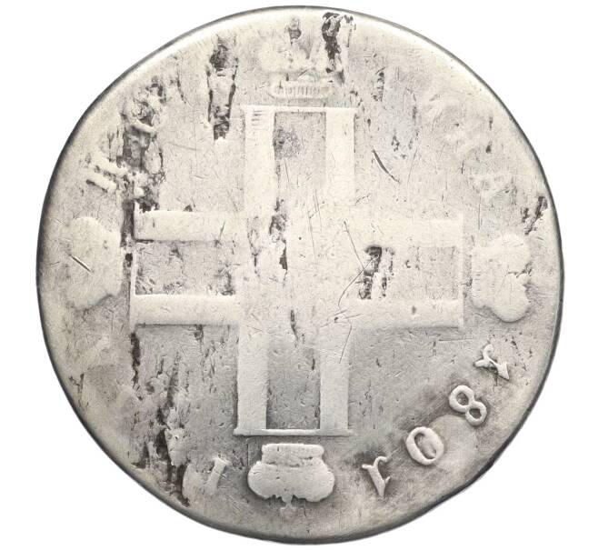 Монета Полтина 1801 года СМ АИ (Реставрация) (Артикул: K11-123802) — Фото №1