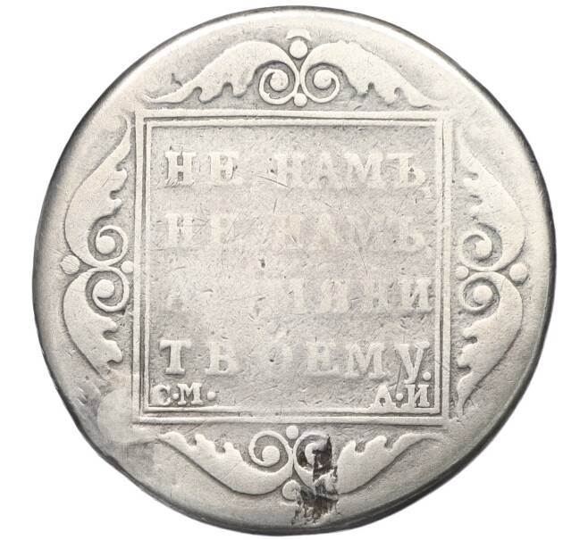Монета Полтина 1801 года СМ АИ (Реставрация) (Артикул: K11-123802) — Фото №2
