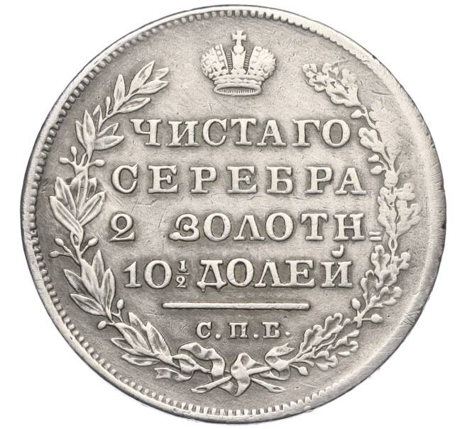 Монета Полтина 1831 года СПБ НГ (Реставрация) (Артикул K11-123810)