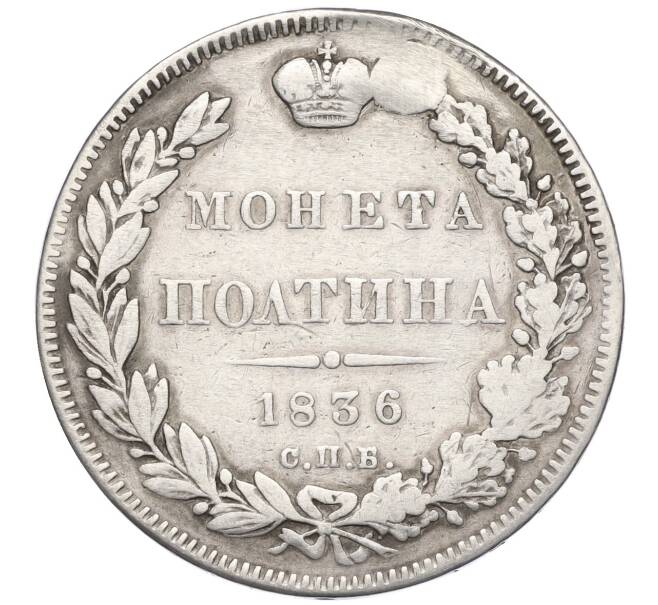 Монета Полтина 1836 года СПБ НГ (Реставрация) (Артикул K11-123811)
