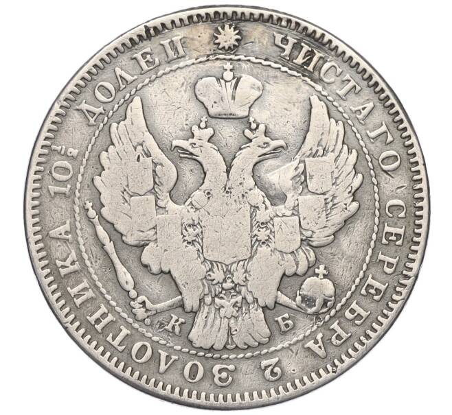Монета Полтина 1845 года СПБ КБ (Реставрация) (Артикул K11-123814)