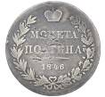 Монета Полтина 1846 года МW (Реставрация) (Артикул K11-123815)