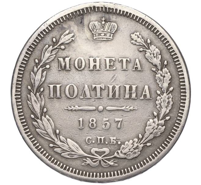 Монета Полтина 1857 года СПБ ФБ (Реставрация) (Артикул K11-123819)