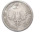 Монета Полтина 1859 года СПБ ФБ (Реставрация) (Артикул K11-123821)
