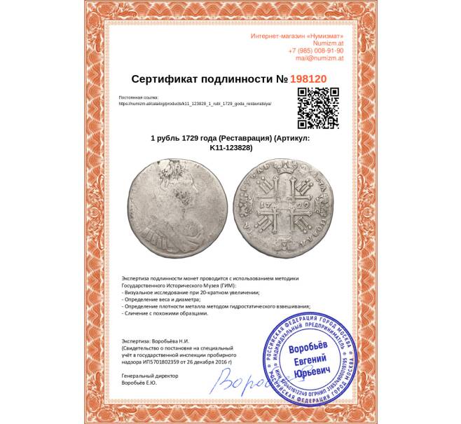 Монета 1 рубль 1729 года (Реставрация) (Артикул K11-123828)