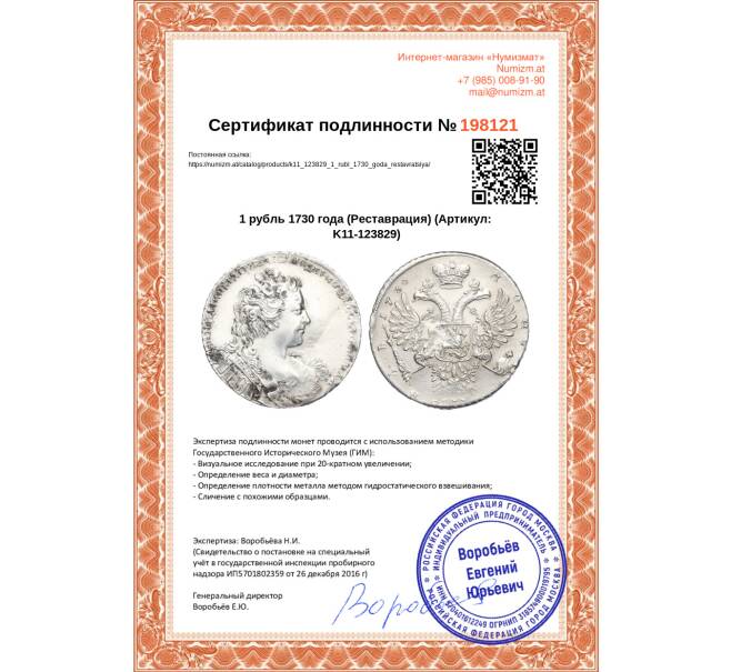 Монета 1 рубль 1730 года (Реставрация) (Артикул K11-123829)