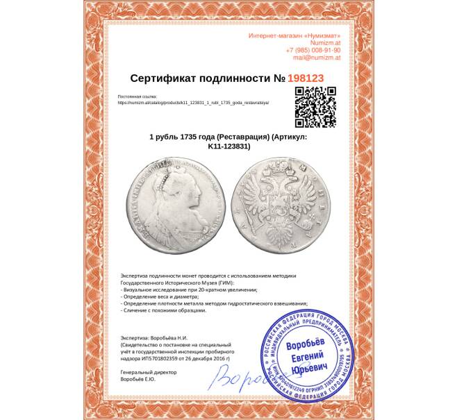 Монета 1 рубль 1735 года (Реставрация) (Артикул K11-123831)