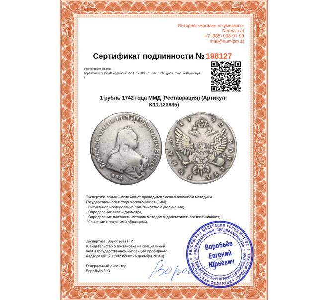 Монета 1 рубль 1742 года ММД (Реставрация) (Артикул K11-123835)