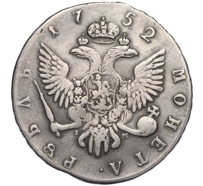 Монета 1 рубль 1752 года СПБ IМ (Реставрация) (Артикул: K11-123839) — Фото №2