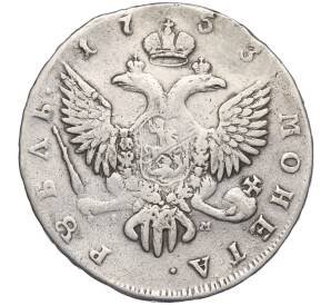 1 рубль 1753 года СПБ IМ (Реставрация)