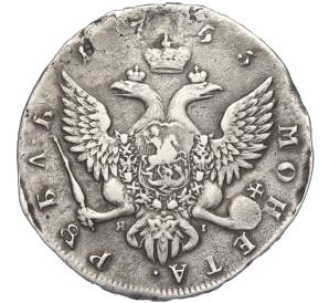 1 рубль 1755 года СПБ ЯI (Реставрация)
