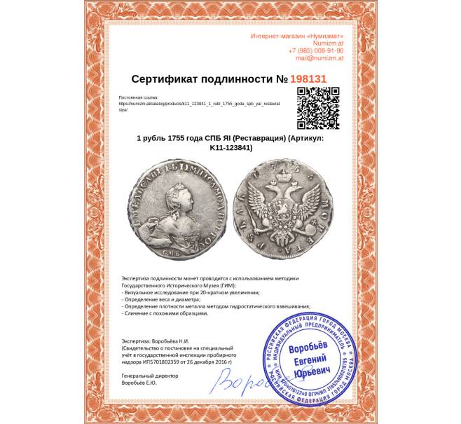 Монета 1 рубль 1755 года СПБ ЯI (Реставрация) (Артикул K11-123841)