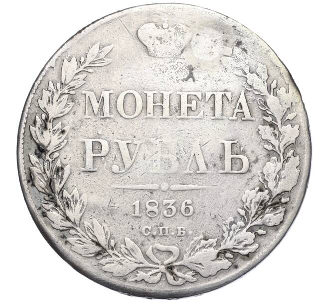 Монета 1 рубль 1836 года СПБ НГ (Реставрация) (Артикул K11-123863)