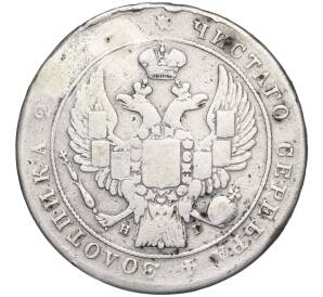 1 рубль 1836 года СПБ НГ (Реставрация)