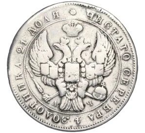 1 рубль 1843 года СПБ АЧ (Реставрация)