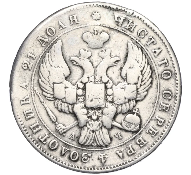 Монета 1 рубль 1843 года СПБ АЧ (Реставрация) (Артикул K11-123867)