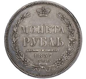1 рубль 1857 года СПБ ФБ (Механика) — Фото №1