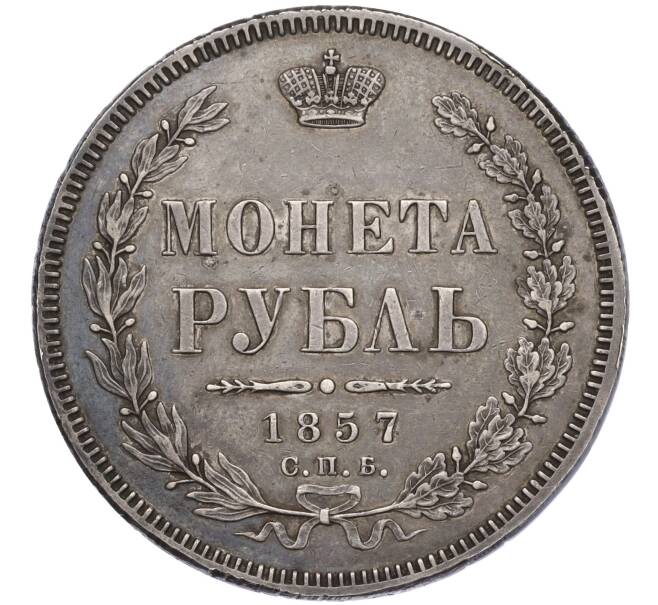 Монета 1 рубль 1857 года СПБ ФБ (Механика) (Артикул: K11-123875) — Фото №1