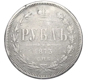 1 рубль 1873 года СПБ НI (Реставрация)