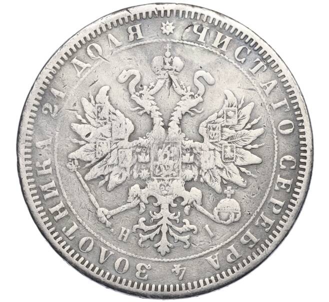 Монета 1 рубль 1873 года СПБ НI (Реставрация) (Артикул: K11-123878) — Фото №2