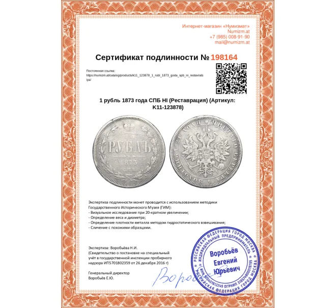 Монета 1 рубль 1873 года СПБ НI (Реставрация) (Артикул K11-123878)