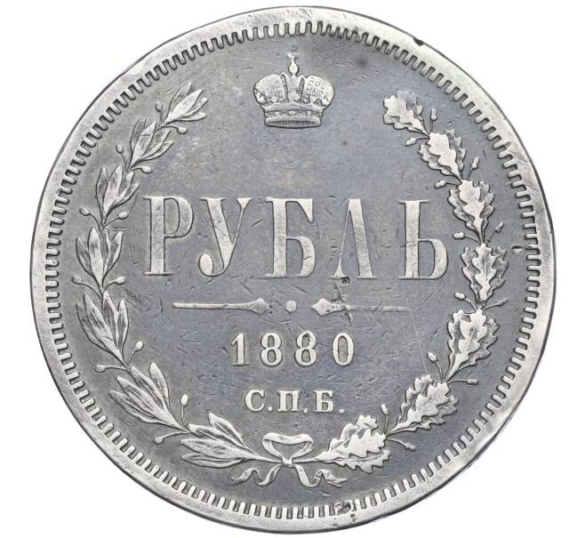 Монета 1 рубль 1880 года СПБ НФ (Реставрация) (Артикул: K11-123880) — Фото №1