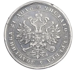 1 рубль 1880 года СПБ НФ (Реставрация)